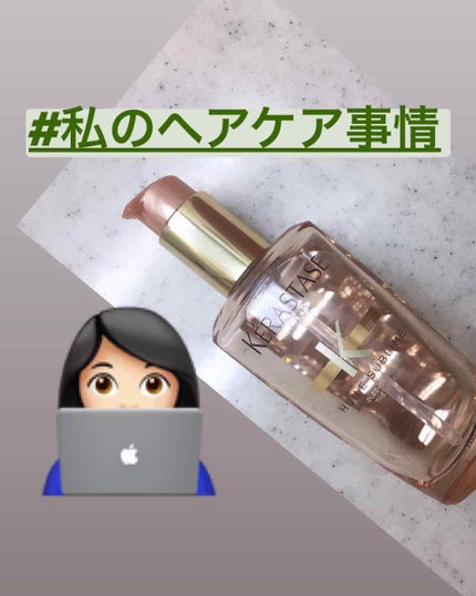 ユイルスブリム ティーインペリアル/ケラスターゼ/ヘアオイルを使ったクチコミ(1枚目)