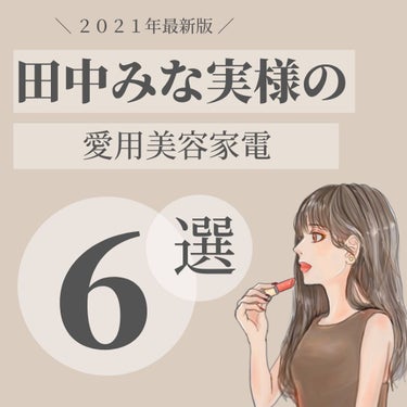 OLちゃん/田中みな実オタク on LIPS 「田中みな実様の美容家電🕊気になるアイテムはありましたか？☺️私..」（1枚目）