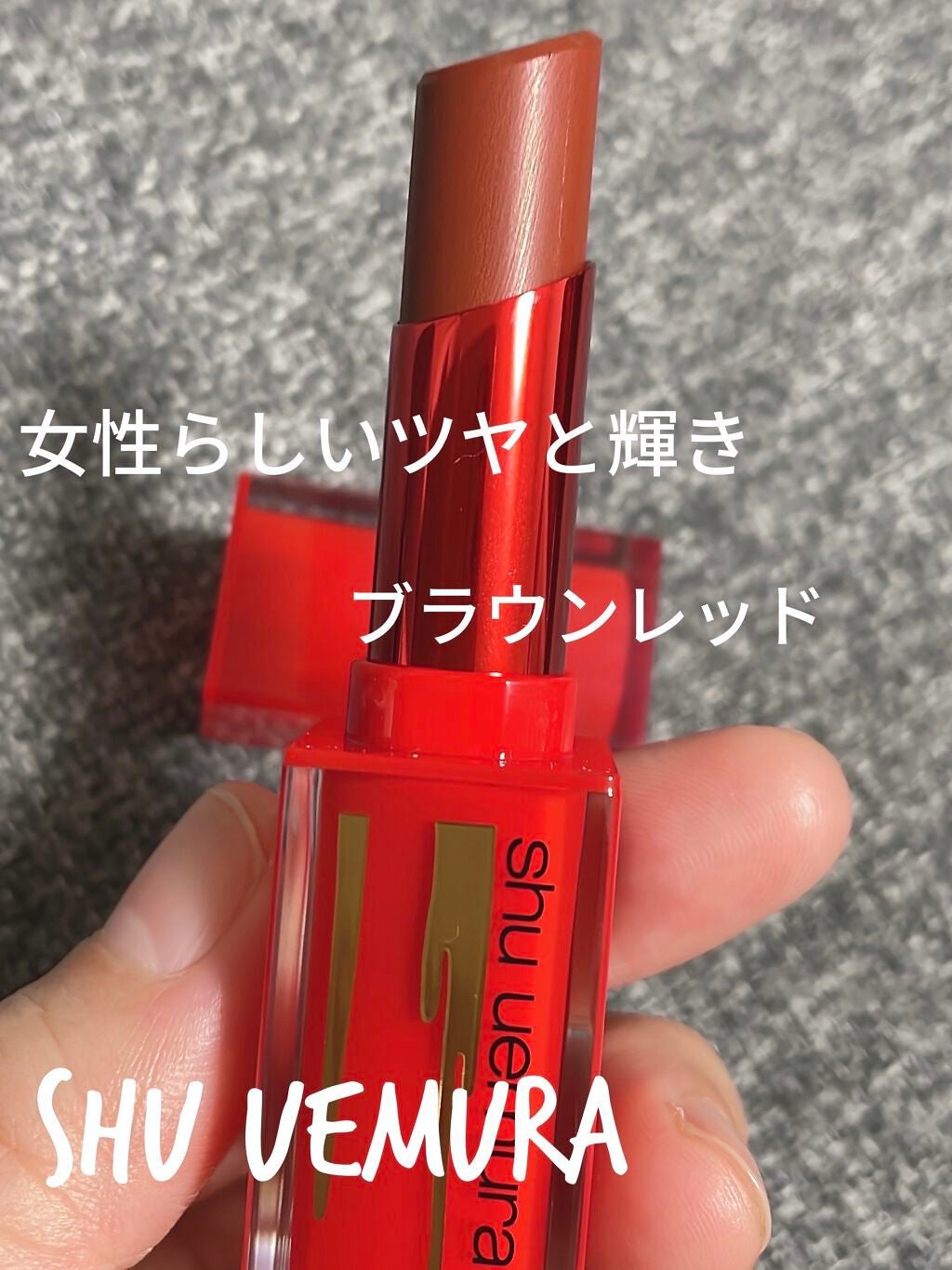 ルージュ アンリミテッド/shu uemura/口紅を使ったクチコミ(1枚目)