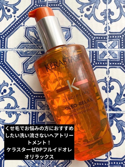 ケラスターゼ DP フルイド オレオ リラックスのクチコミ「何本リピしている洗い流さないヘアトリートメントで、ヘアオイルなのに重たくなく、軽くスタイリング.....」(1枚目)