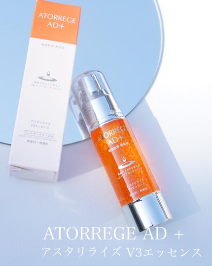 アスタリライズV3エッセンス/アトレージュ AD+/美容液を使ったクチコミ(1枚目)