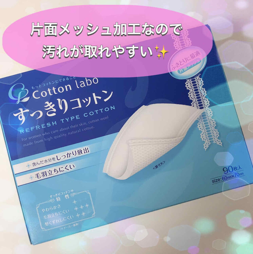 すっきりコットン/コットン・ラボ/コットンを使ったクチコミ（1枚目）