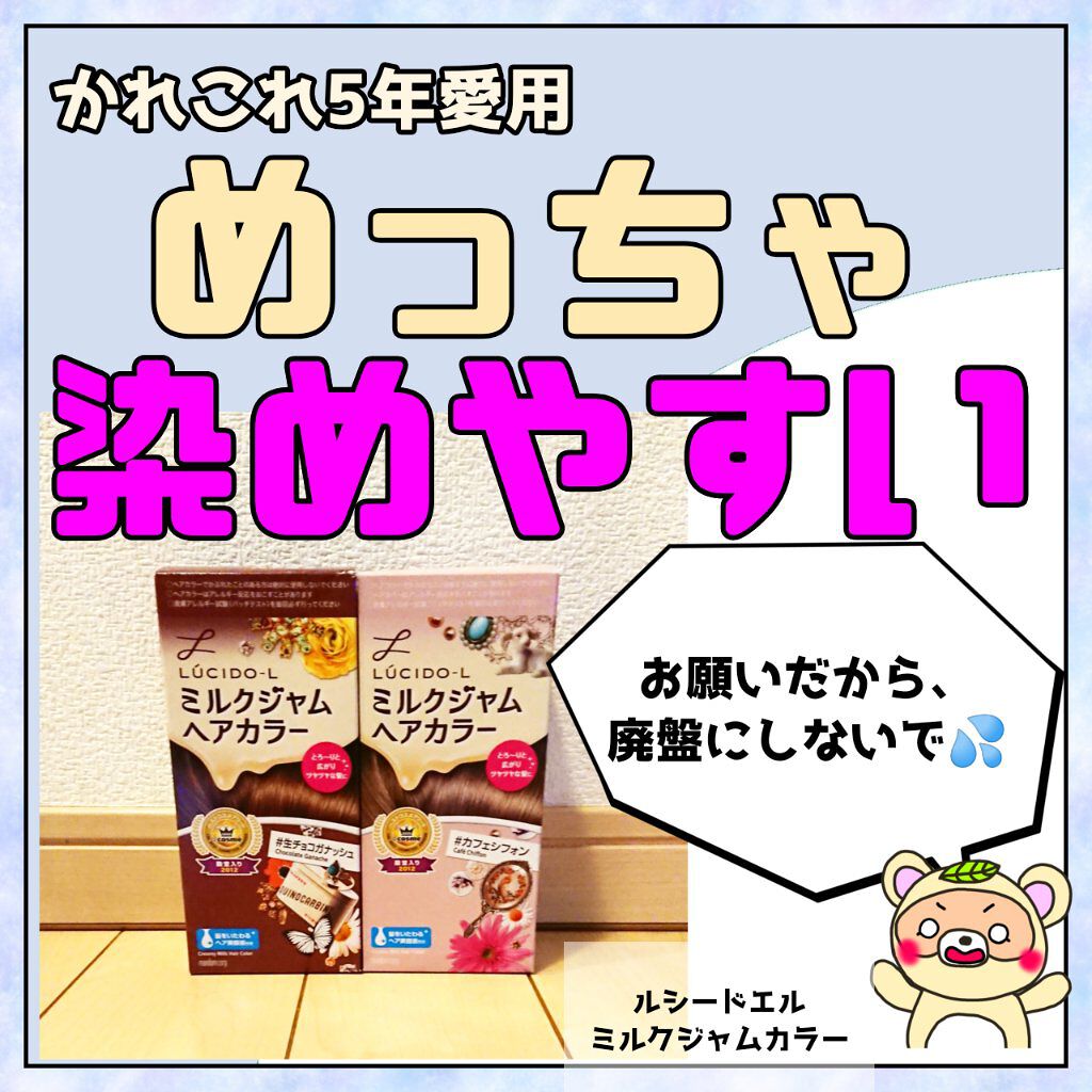 ミルクジャムヘアカラー/ルシードエル/ヘアカラーを使ったクチコミ(1枚目)
