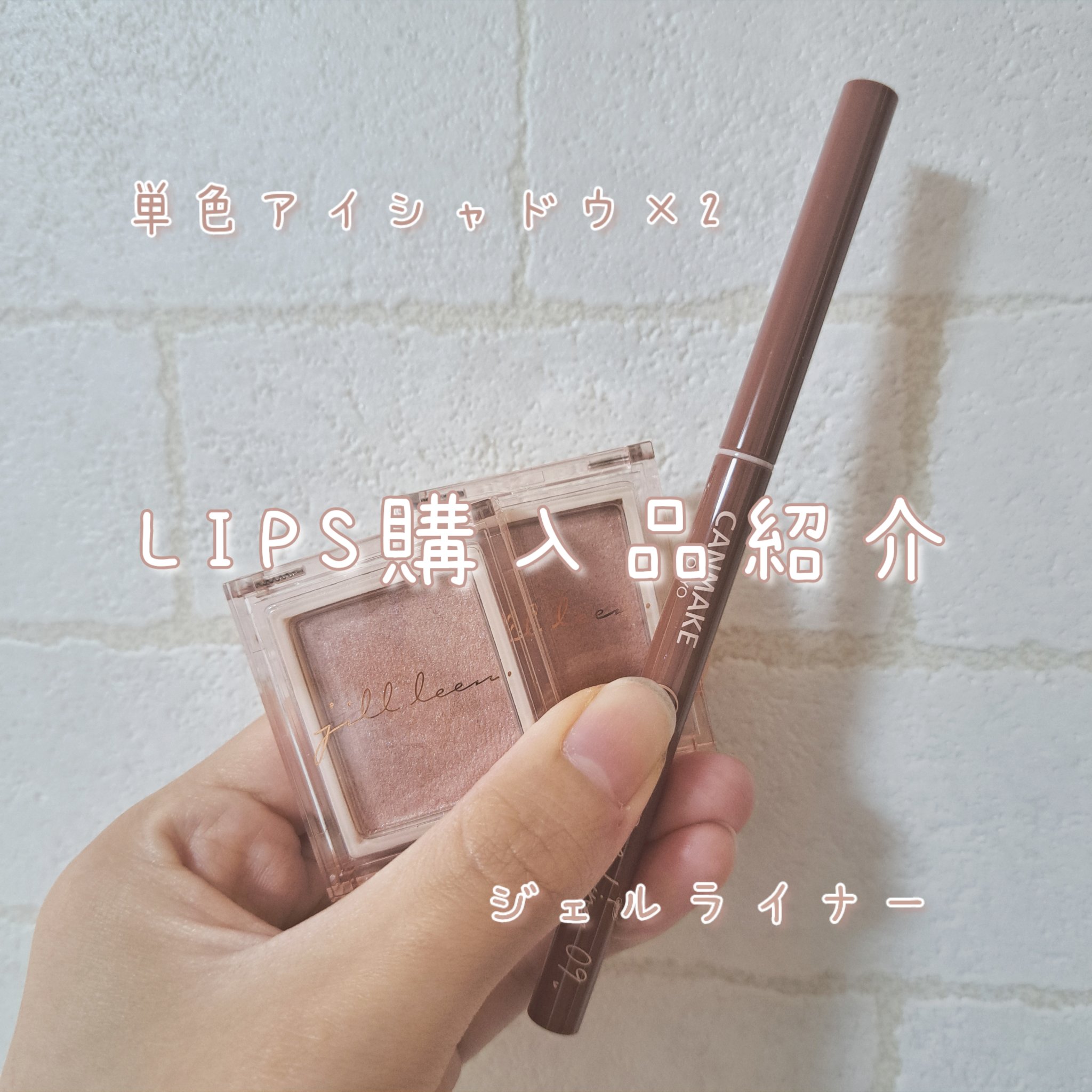 jill leen. シングルムースアイシャドウ/jill leen./単色アイシャドウを使ったクチコミ（1枚目）