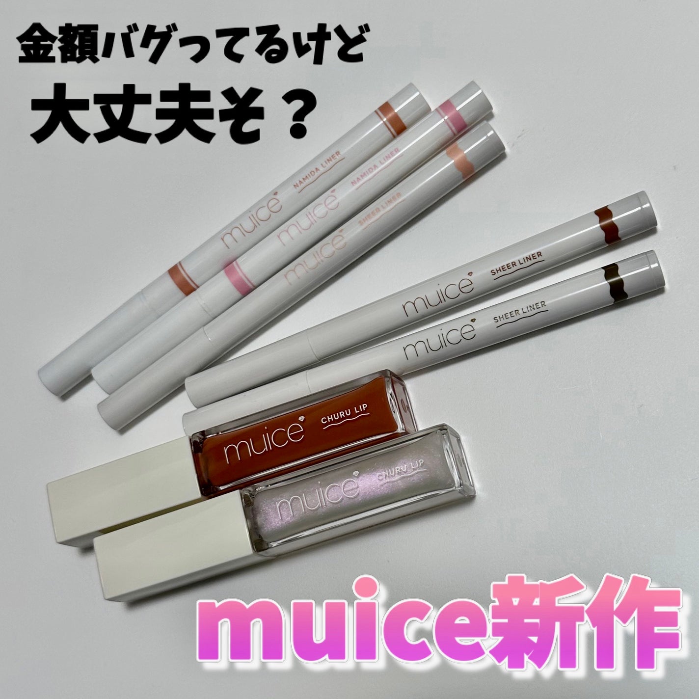 ちゅるリップランパー/muice/リッププランパーを使ったクチコミ(1枚目)