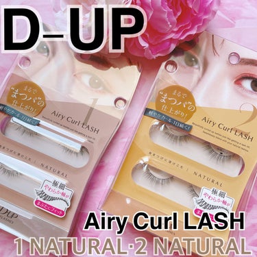 D-UP
︎︎︎︎︎︎☑︎Airy Curl LASH
01 NATURAL
02 NATURAL

＼まるで、“まつ毛パーマ”／

7月22日(金)に発売されたばかりのD-UPさんの新作つけまつげ✨

まつパ仕上げのアイラッシュになります。
01 NATURALは、自まつげのように自然な毛流れで、さりげなく印象アップ。

横に大きくみせる目尻タイプで、本当にナチュラルなのにしっかり盛れる◎

02 NATURALは、すっと繊細に伸びる毛束が、ピュアな目もとを演出。

抜け感を出してくれて、01よりもよりナチュラルな感じに。
極細のやわらか軸がまぶたにしっかりフィットしてくれて自然な目元にしてくれます◎

ナチュラルだけど目力はしっかり出したい！って方にオススメです！

D-UPのつけまのりと一緒に使うと持ちも良くて取れにくくなります。

#ディーアップ
#D-UP
#つけまつげ
#まつパの仕上がり
#提供 
の画像 その0