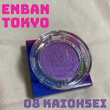 マルチグリッターカラー 08 KAIOHSEI（カイオウセイ）/ENBAN TOKYO/シングルアイシャドウを使ったクチコミ（1枚目）