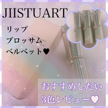 ジルスチュアート リップブロッサム ベルベット 06 little orchid/JILL STUART/口紅を使ったクチコミ（1枚目）