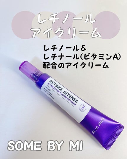 レチノールインテンシブ アドバンスドトリプルアクションアイクリーム/SOME BY MI/アイケア・アイクリームを使ったクチコミ(1枚目)