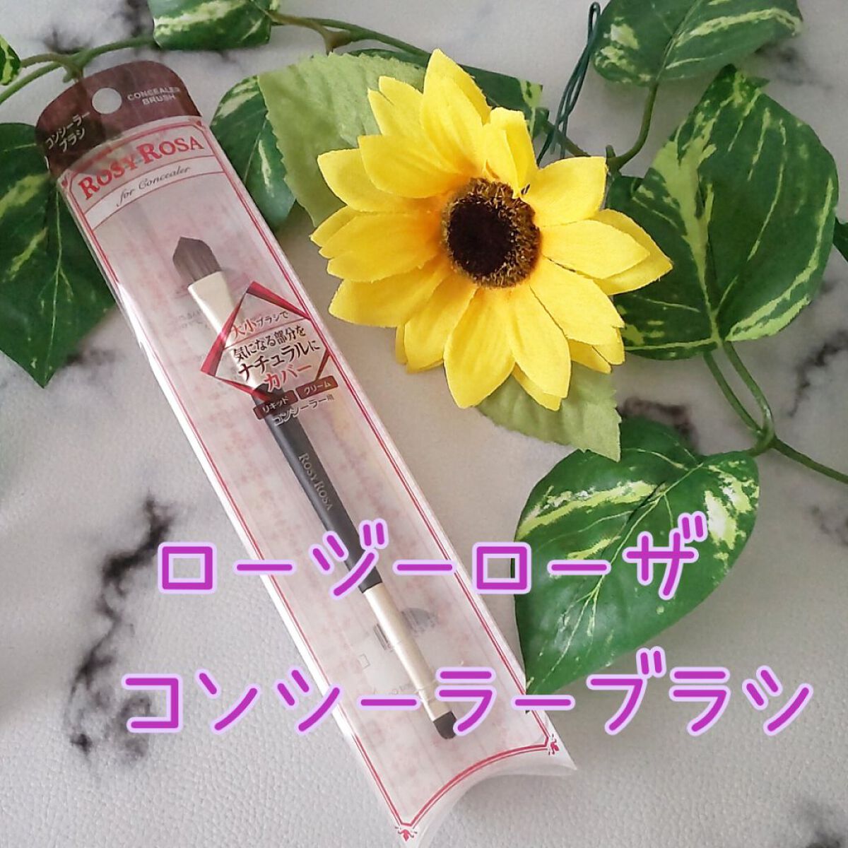 ダブルエンドコンシーラーブラシ/ロージーローザ/メイクブラシを使ったクチコミ（1枚目）