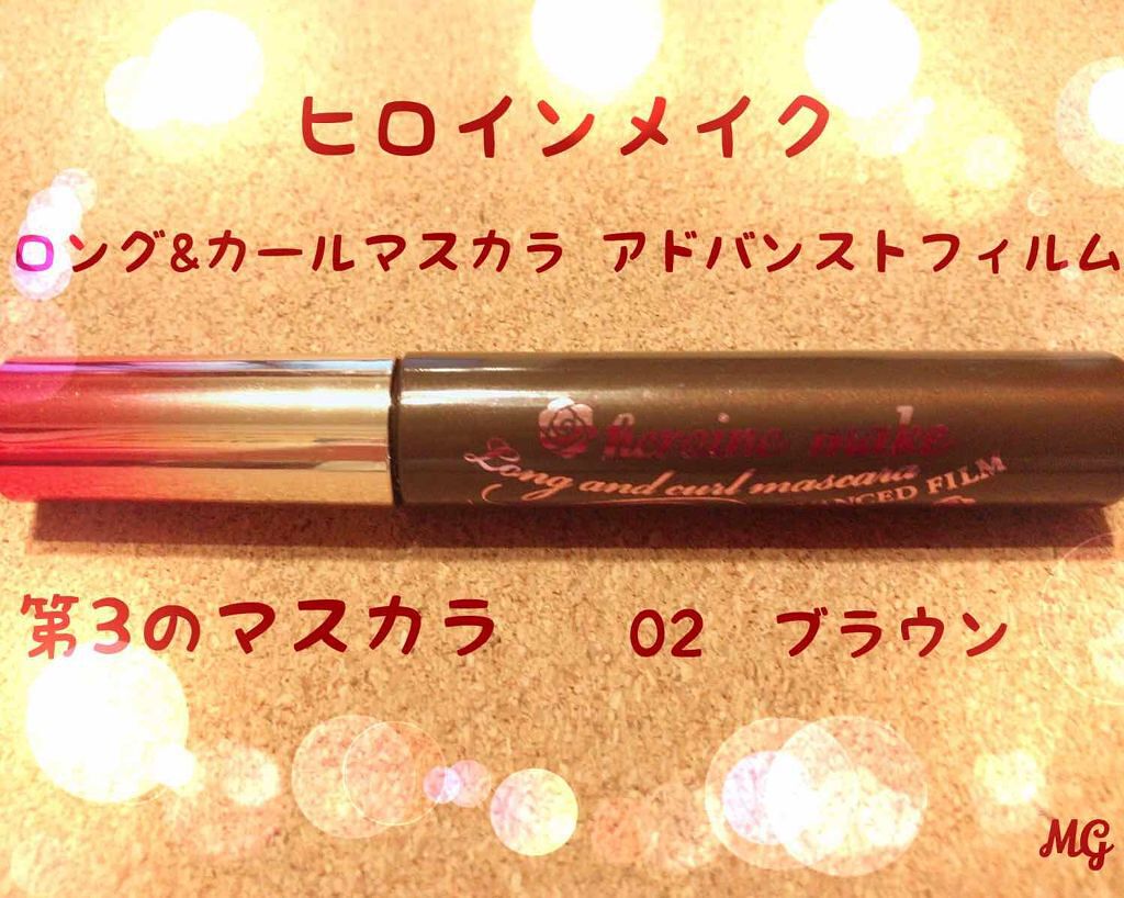 ロング&カールマスカラ アドバンストフィルム/ヒロインメイク/マスカラを使ったクチコミ(1枚目)