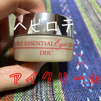 トリプル エッセンシャル アイ クリーム/DHC/アイケア・アイクリームを使ったクチコミ(1枚目)
