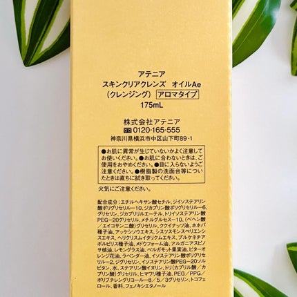 スキンクリア クレンズ オイル <アロマタイプ>/アテニア/オイルクレンジングを使ったクチコミ(4枚目)