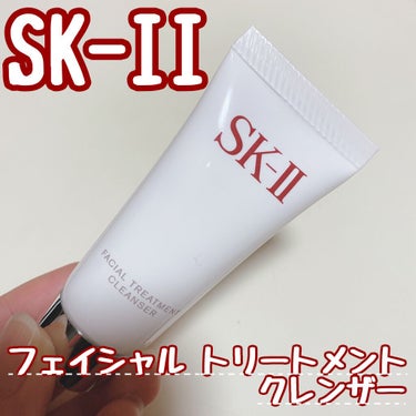 フェイシャル トリートメント クレンザー/SK-II/洗顔フォームを使ったクチコミ（1枚目）