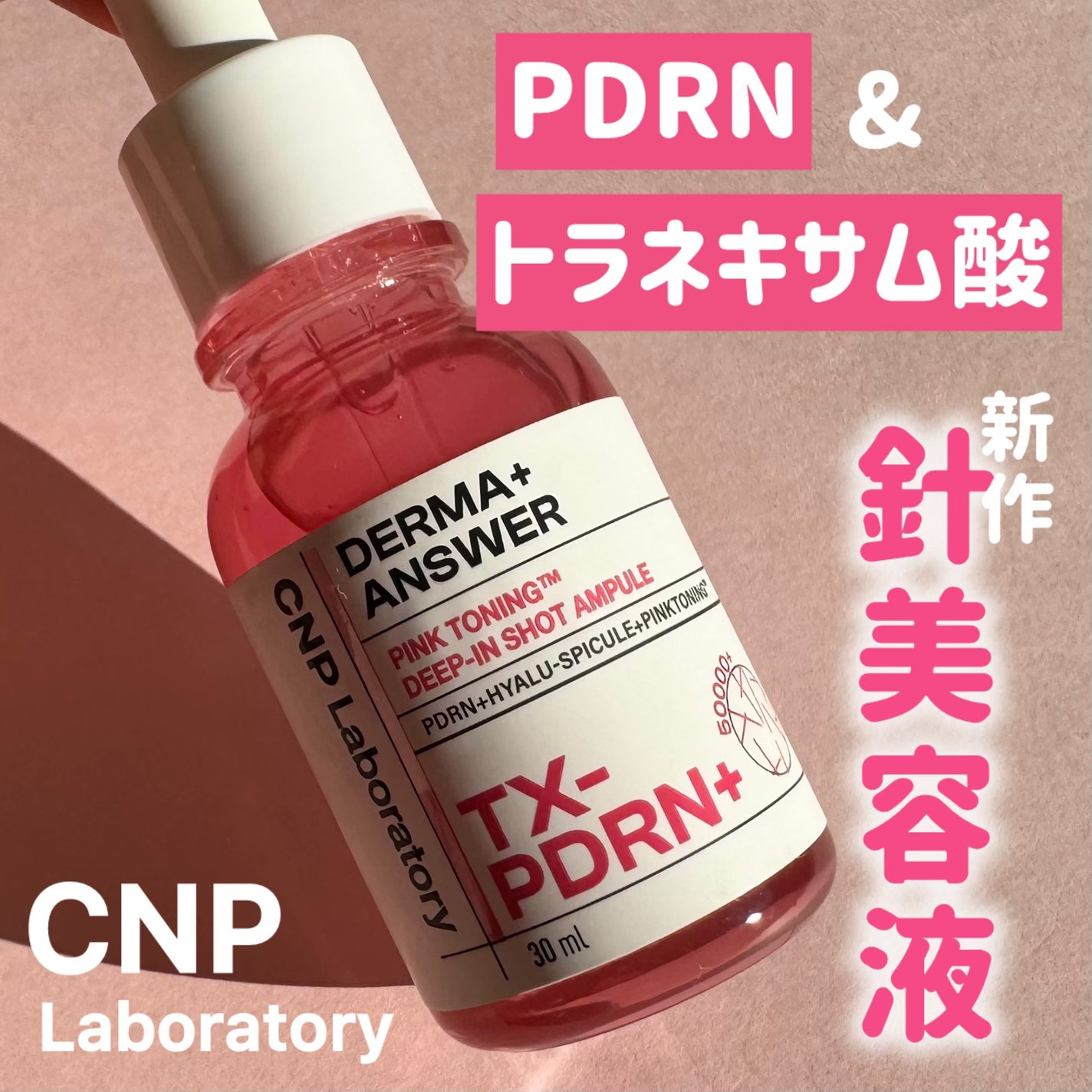 ピンクトーニング™︎ディープインショットアンプル/CNP Laboratory/美容液を使ったクチコミ(1枚目)