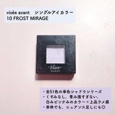 ヴィセ アヴァン シングルアイカラー 010 FROST MIRAGE /Visée/パウダーアイシャドウを使ったクチコミ（2枚目）