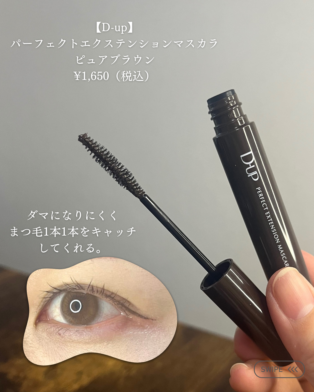 パーフェクトエクステンション マスカラ/D-UP/マスカラを使ったクチコミ（2枚目）