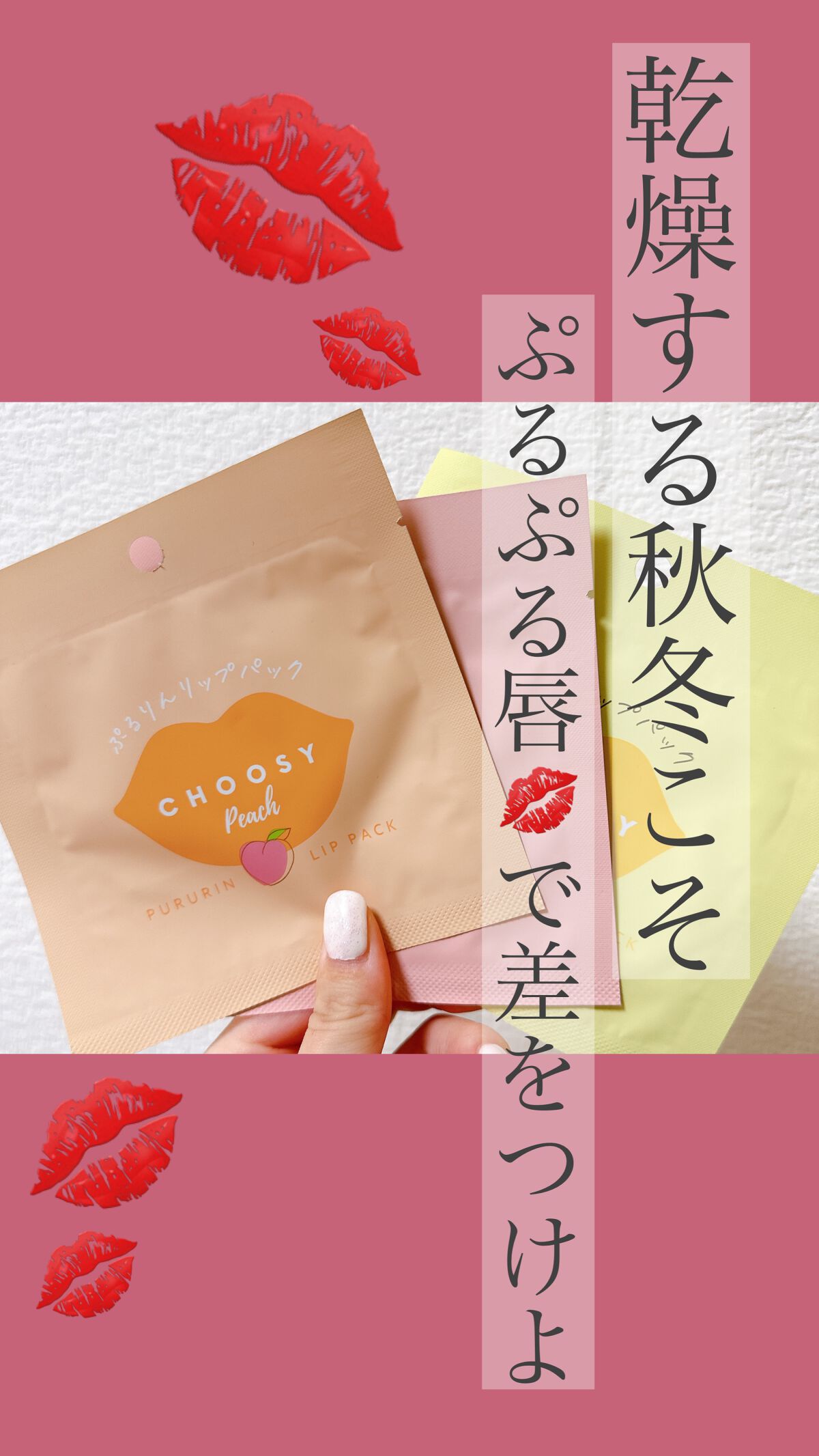 リップパック /CHOOSY/リップマスクを使ったクチコミ(1枚目)