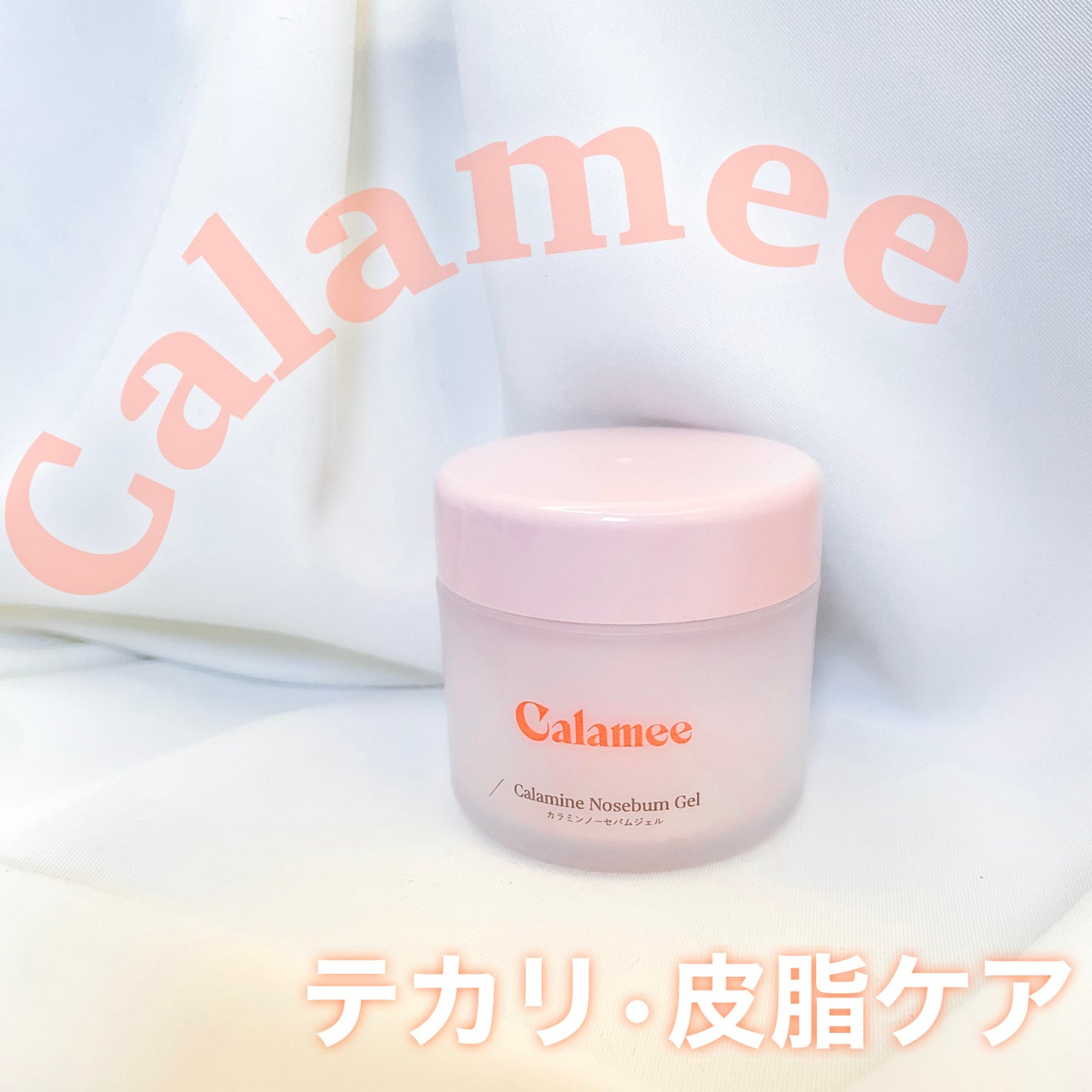 カラミー カラミンノーセバムジェル/Calamee/フェイスクリームを使ったクチコミ(1枚目)