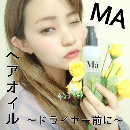 エムエーヘアオイル/MA/ヘアオイルを使ったクチコミ(1枚目)