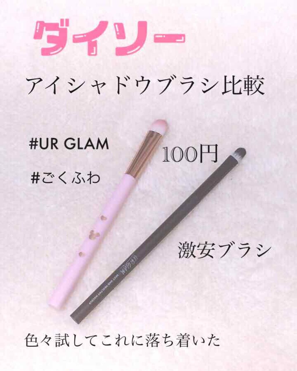 メイクブラシ/DAISO/メイクブラシを使ったクチコミ（1枚目）