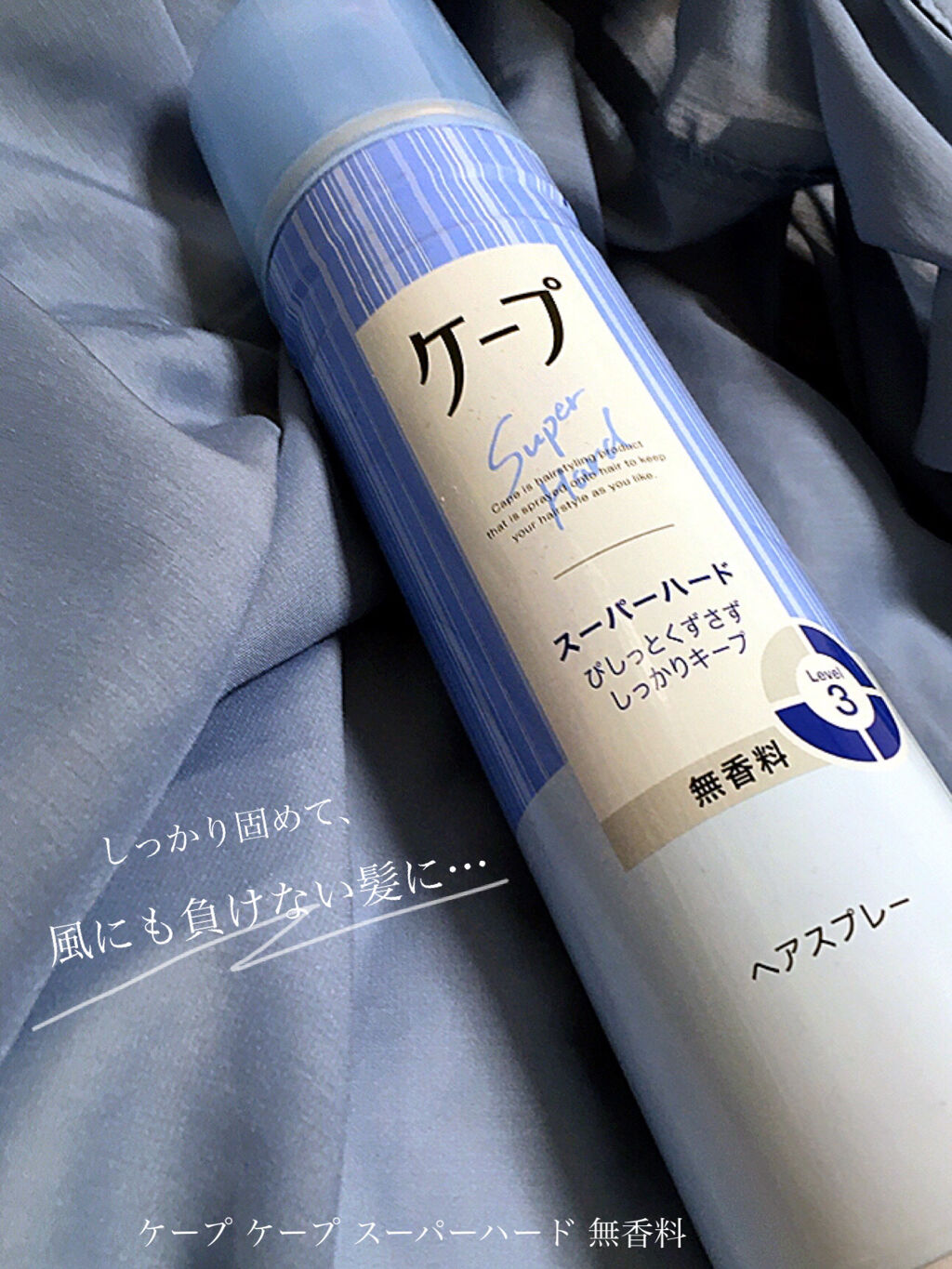 ケープ スーパーハード 無香料/ケープ/ヘアスプレーを使ったクチコミ（1枚目）