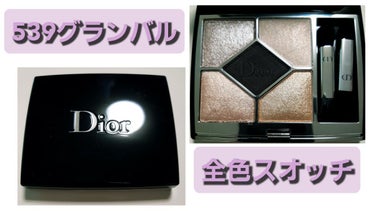 【旧】サンク クルール クチュール 539 グラン バル/Dior/アイシャドウパレットを使ったクチコミ（1枚目）