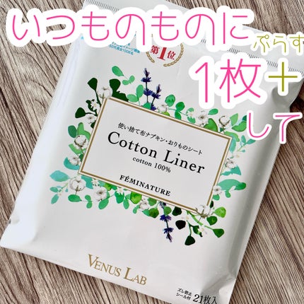 フェミナチュールコットンライナー/ヴィーナスラボ/おりものシートを使ったクチコミ(1枚目)