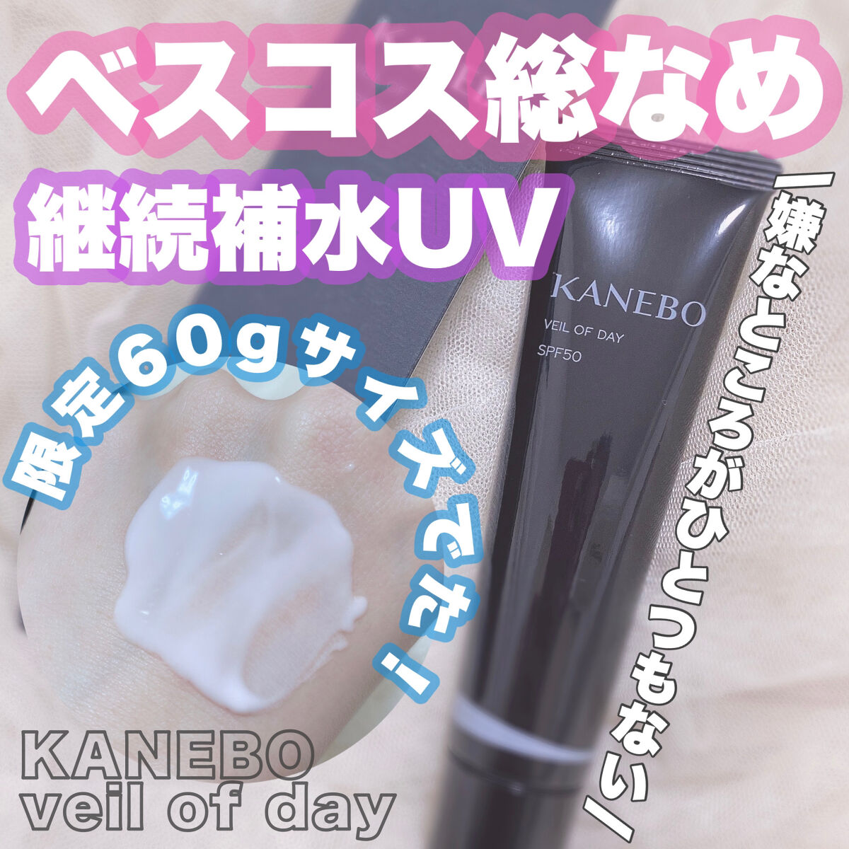 ヴェイル オブ デイ/KANEBO/日焼け止めローションを使ったクチコミ（1枚目）