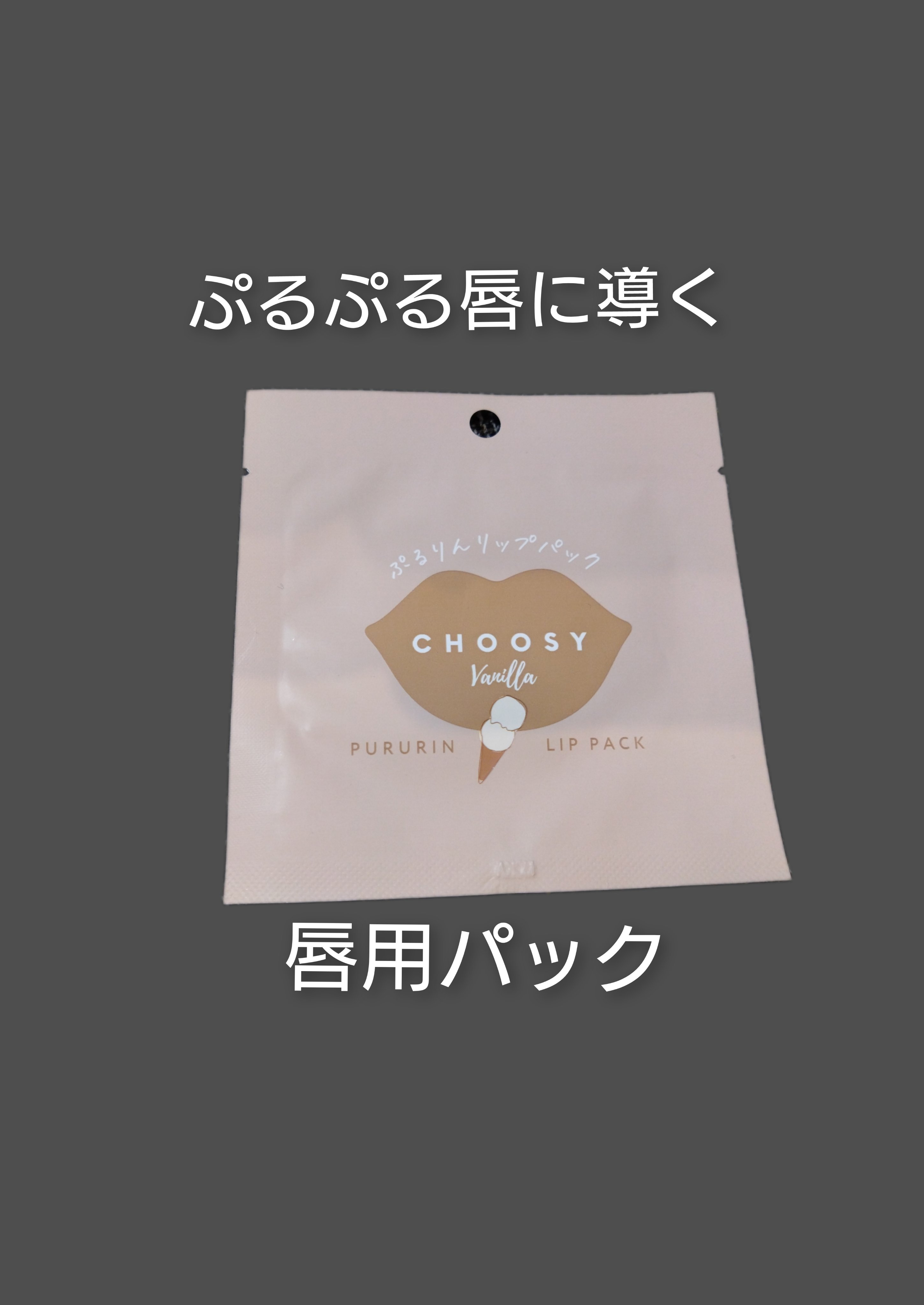 リップパック	/CHOOSY/リップマスクを使ったクチコミ（1枚目）