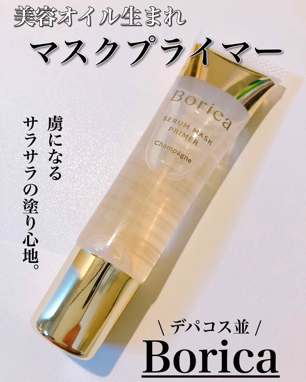美容液マスクプライマー(シャンパン)/Borica/化粧下地を使ったクチコミ（1枚目）