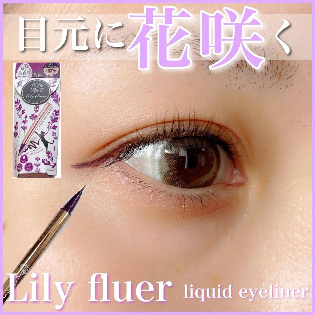 カラーミーツ アイライナー 04 ダスティラベンダー/リリーフルール/リキッドアイライナーを使ったクチコミ（1枚目）