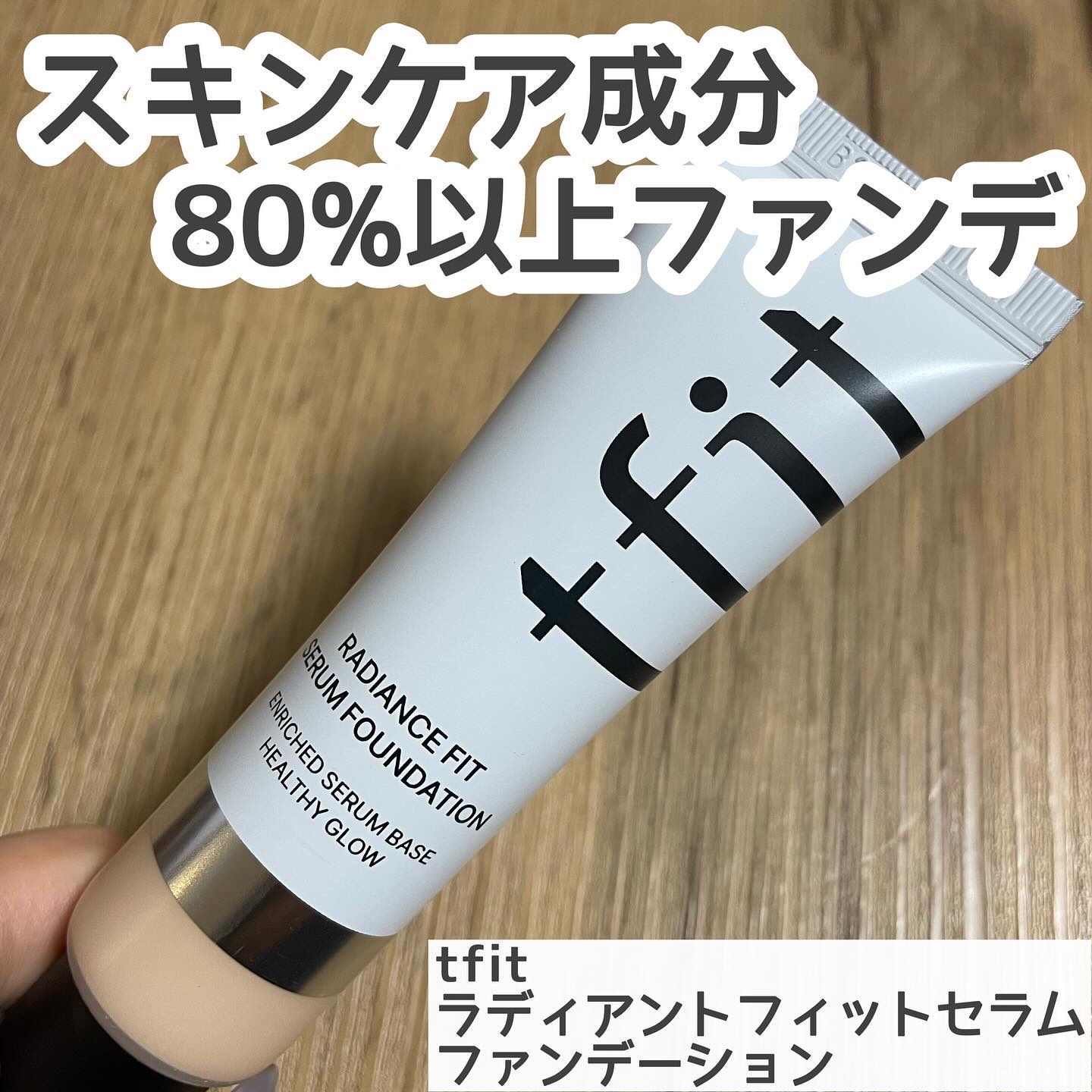 ラディアンスフィットセラムファンデーション/TFIT/リキッドファンデーションを使ったクチコミ（1枚目）