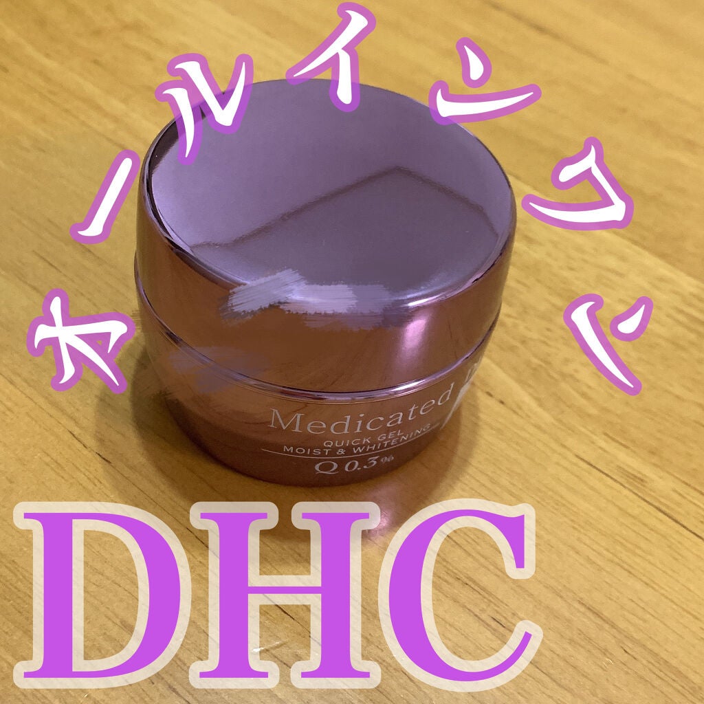 薬用Qクイックジェル モイスト&ホワイトニング/DHC/オールインワン化粧品を使ったクチコミ(1枚目)
