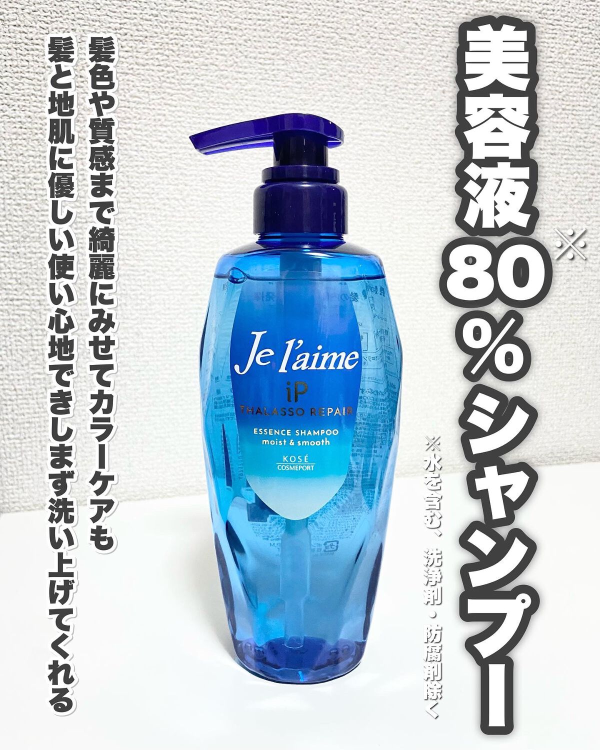 iP タラソリペア 補修美容液 シャンプー/トリートメント (モイスト&スムース)/Je l'aime/市販シャンプーを使ったクチコミ(2枚目)
