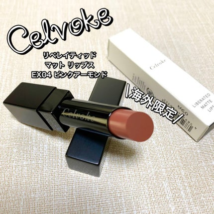 リベレイティッドマットリップス/Celvoke/口紅を使ったクチコミ(1枚目)