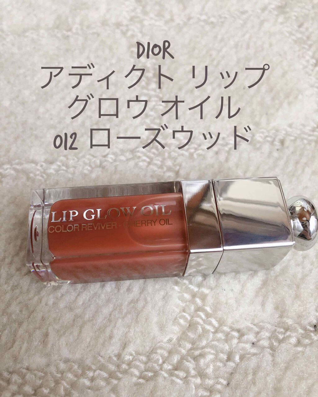 ディオール アディクト リップ グロウ オイル/Dior/リップグロスを使ったクチコミ（1枚目）