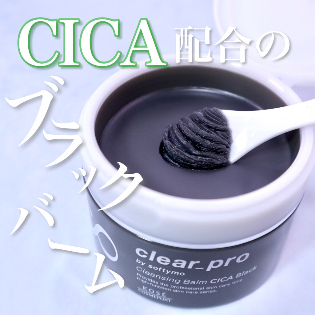ソフティモ クリアプロ クレンジングバーム CICA ブラック/ソフティモ/クレンジングバームを使ったクチコミ（1枚目）