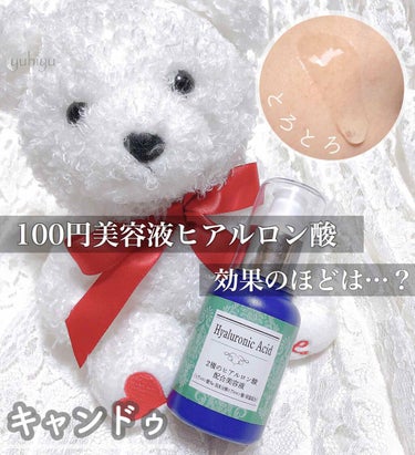 キャンドゥ キャンドゥ美容液HAのクチコミ「
<100円の美容液って実際どう？>


🍒キャンドゥ Can Do
2種のヒアルロン酸 配合.....」（1枚目）