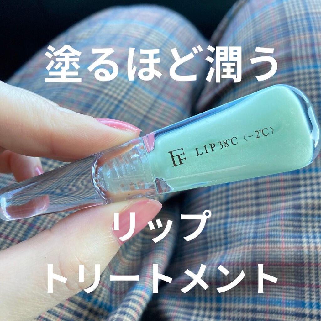 38°C / 99°F リップトリートメント (リップ美容液)/UZU BY FLOWFUSHI/リップケアを使ったクチコミ(1枚目)