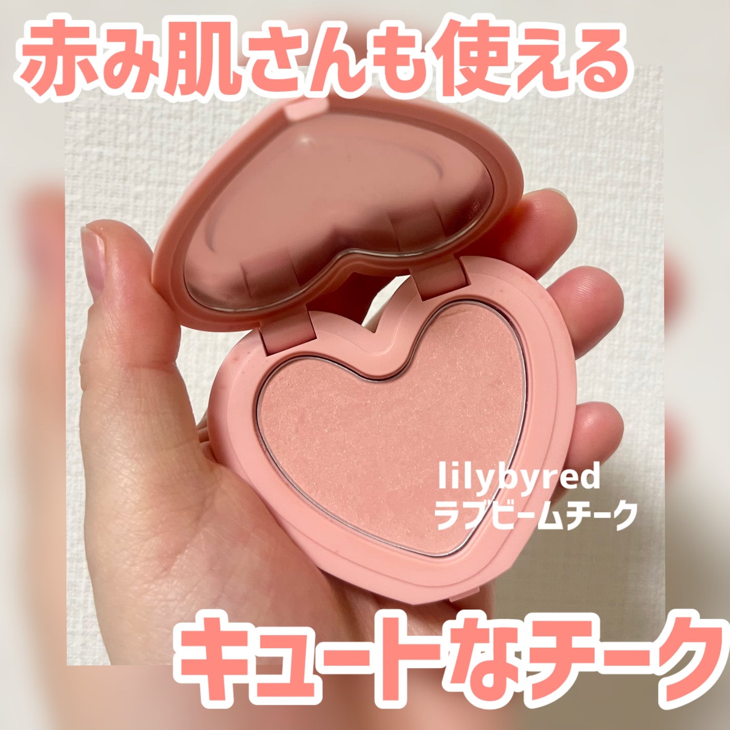 Luv Beam Cheek/lilybyred/パウダーチークを使ったクチコミ(1枚目)