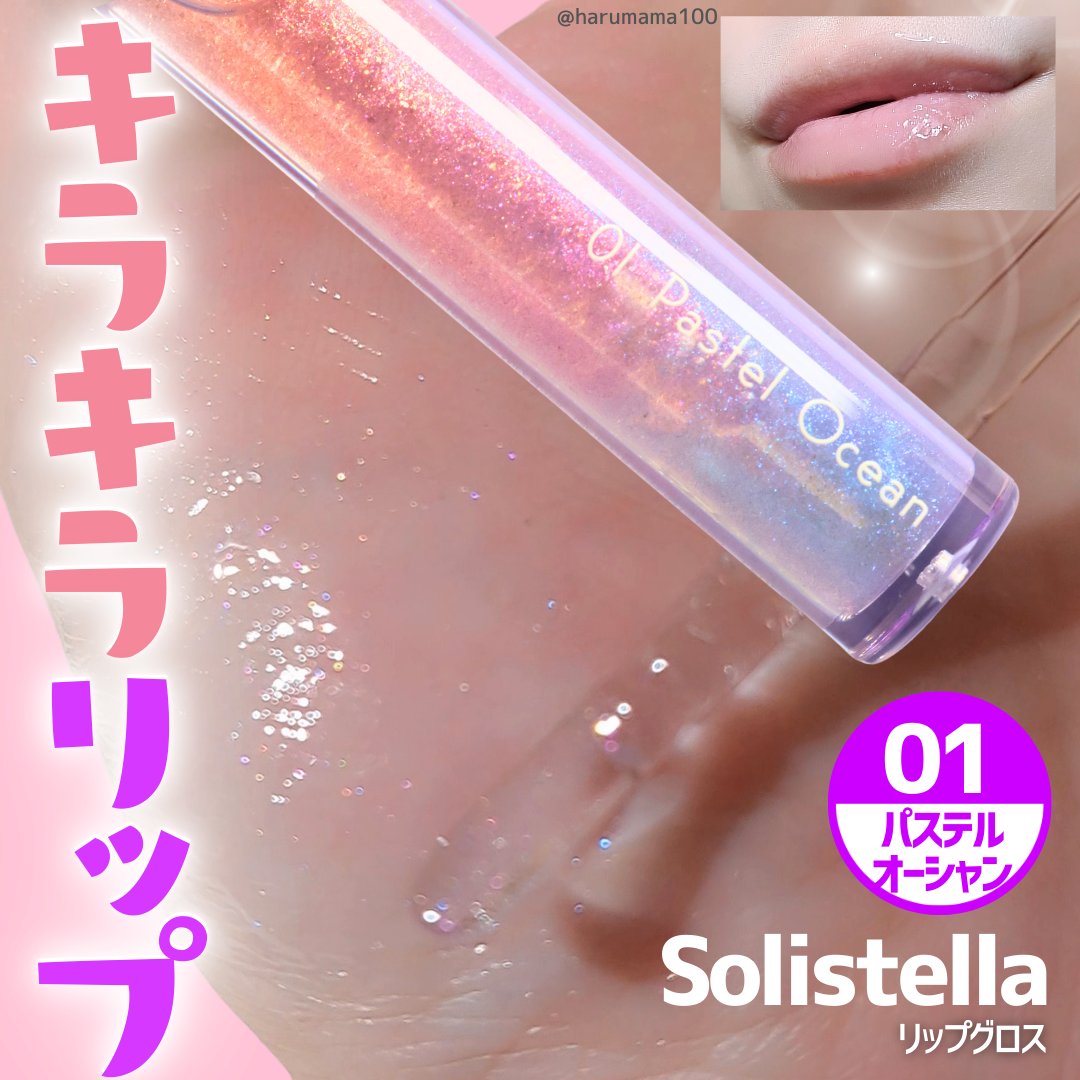 Solistella リップグロス/SHOBIDO/リップグロスを使ったクチコミ（1枚目）
