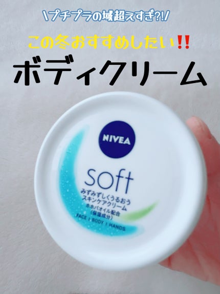 ニベアソフト スキンケアクリーム/ニベア/ボディクリームを使ったクチコミ(1枚目)