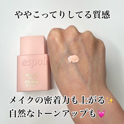 ピーチスキンフィッティングベース/espoir/化粧下地を使ったクチコミ(3枚目)