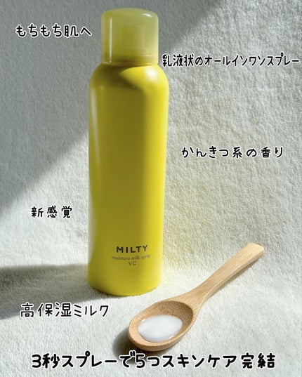 ミルティー モイスチャーミルクスプレー VC/ナリスアップ/オールインワン化粧品を使ったクチコミ(8枚目)