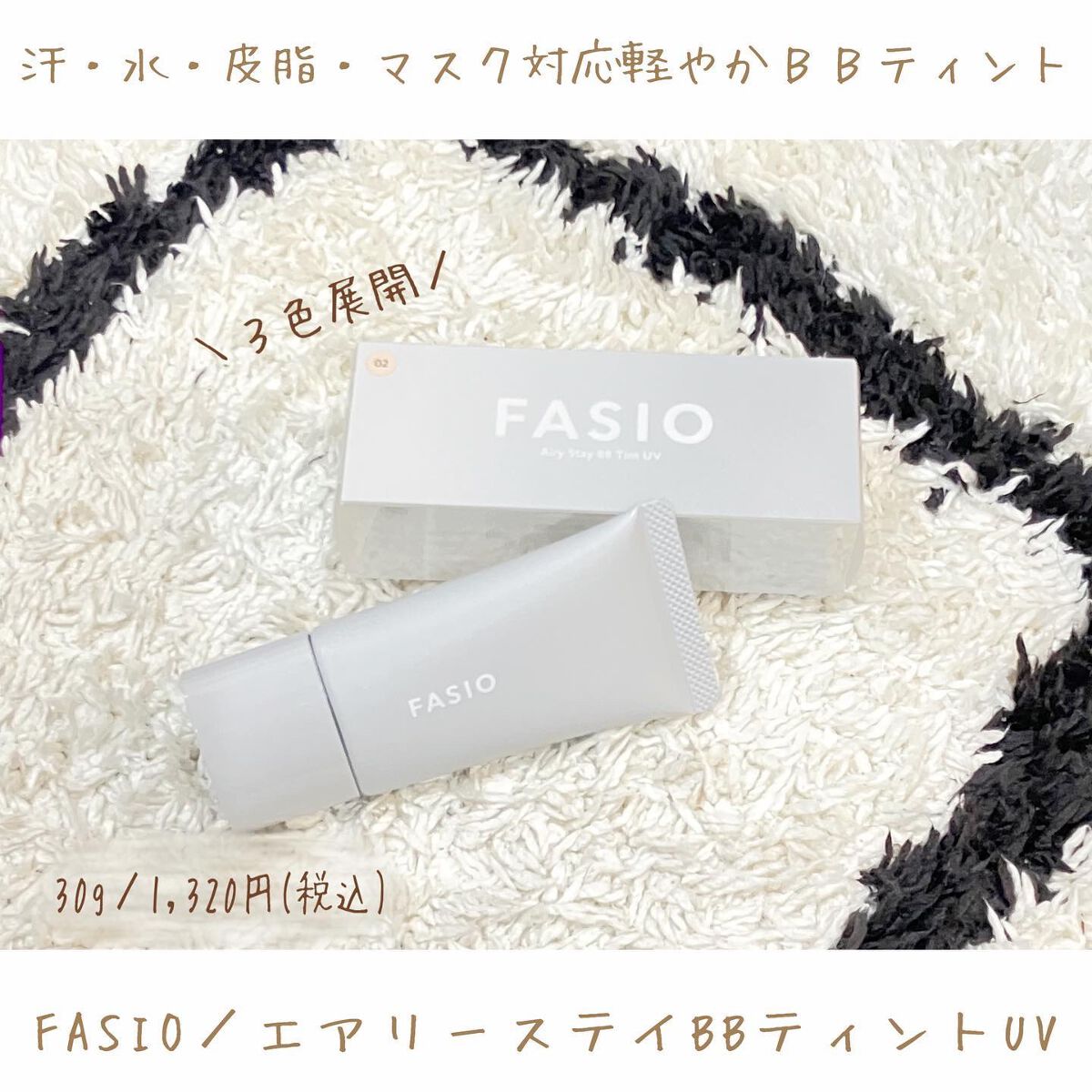 エアリーステイ BB ティント UV/FASIO/BBクリームを使ったクチコミ（1枚目）