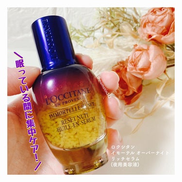 イモーテル オーバーナイトリセットセラム/L'OCCITANE/美容液を使ったクチコミ（1枚目）