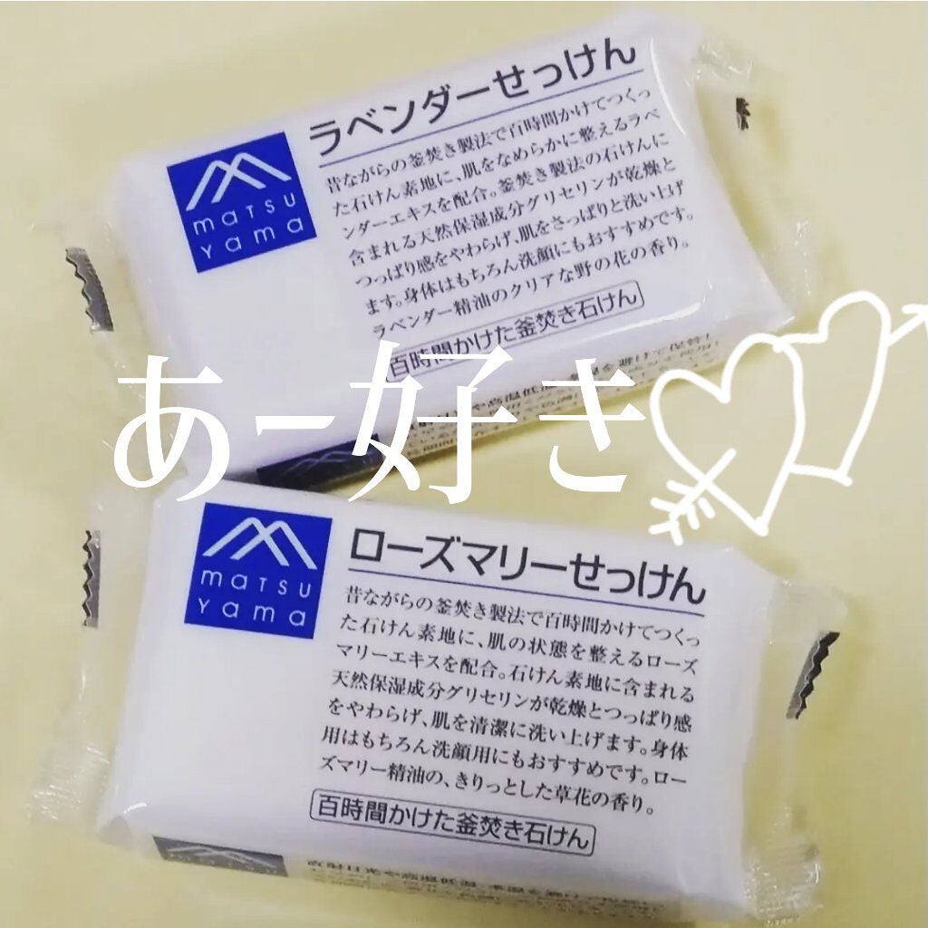 ラベンダーせっけん/Mマークシリーズ/ボディ石鹸を使ったクチコミ(1枚目)