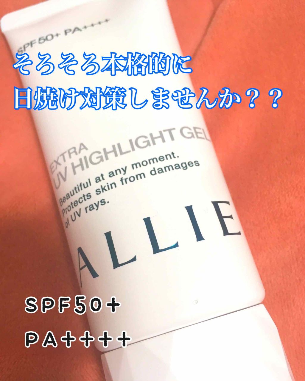エクストラUV ハイライトジェル/アリィー/日焼け止めジェルを使ったクチコミ（1枚目）