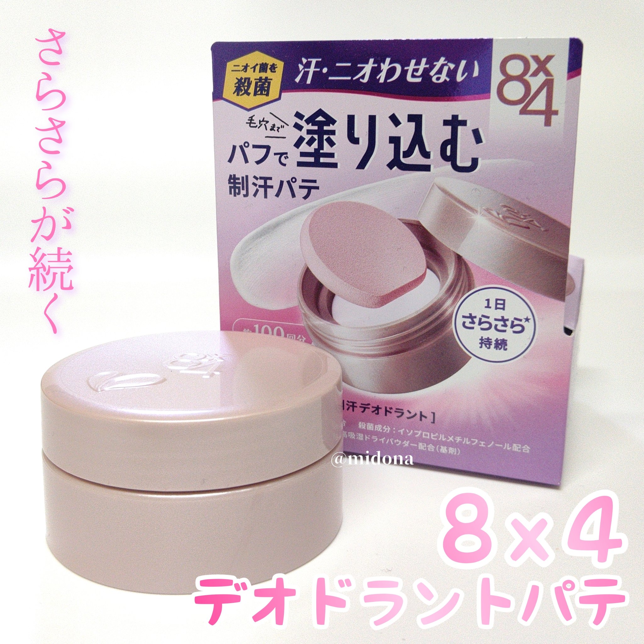 「ニベア花王」さまから
商品提供をいただきました。


８ｘ４
８x４ デオドラントパテ
医薬部外品  25g  1,540円


夏じゃなくても寒い季節は
外との温度差で屋内で汗をかいたりしますよね💦
そんな時の強い味方！
８x４ デオ